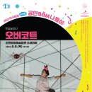 매직스크린아트 가족극 <오버코트> 이미지