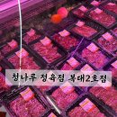 청나루정육점