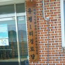 유평경로당 이미지