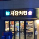자담치킨화성