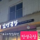 인생극장구리갈매점