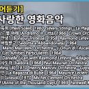 내가 사랑한 영화음악 10곡=01.태양은 가득히~10.천일의 앤 이미지