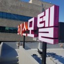 초이스모텔 이미지