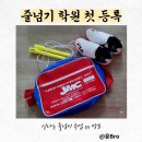 JMC 줄넘기 | 줄넘기 학원 등록 후기 (수원,광교 줄넘기 학원 비교)