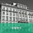 호텔명작 이미지