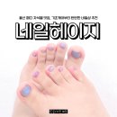헤이지네일 - 구미시 백산로5길 13 | 울산 패디 네일헤이지 여름 자석젤 예쁘게 잘하는 곳 솔직 후기