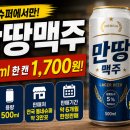 전국장례협동조합연합회 | 500㎖ 한 캔 1,700원 만땅맥주, 편의점에서는 못 살까