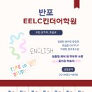 이이엘씨킨더어학원 | [이이엘씨킨더어학원] 서초구 반포동 메이플자이 환영합니다