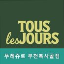 뚜레쥬르 복사골점 네이버블로그