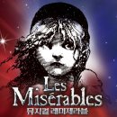 초연&더덕나라 | 뮤지컬 레 미제라블 프레스콜 후기