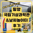 놀이터 | 밀양 국립기상과학관 &amp; 날씨놀이터 후기｜아이랑 가볼만한곳 아리랑천문대