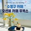 호텔 오션뷰 | 수영구 카페 광안리 오션뷰와 디저트 꿀조합 후기