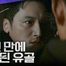 8월23일 드라마 백설공주에게 죽음을 격렬엔딩 10년 만에 발견된 장하은 유골, 변요한에게 총을 겨눈 고준 영상 이미지