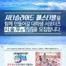 [CITY SLIDE]워터페스티벌 서포터즈 시.슬.우 팀장 1차모집공고 이미지