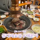 굴다리막창.갈비.생갈비 | 군포 &#39;굴다리숯불구이본가&#39; 솔직후기(돼지갈비/la생갈비), 군포 고기맛집