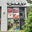 봉이국수 이미지