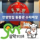 동흥관수타짜장 이미지