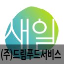(주)드림푸드서비스 네이버블로그