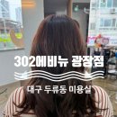 젊음의광장 | 대구 두류동 미용실 302에비뉴 광장점 두피클리닉 헤드스파 후기