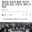 '홍준표·유승민 불참' 국민의힘 반쪽 경선..이준석 "예의 지켜라" 이미지