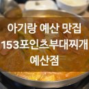 153포인츠부대찌개예산점 이미지