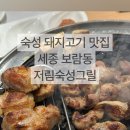 저림숙성그릴 보람점