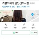 라봉드헤어 검단신도시점