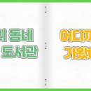 서빙고동 작은도서관 이미지