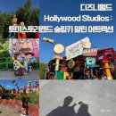도그월드 | [미국_올랜도] 디즈니월드 Hollywood Studios : 토이스토리구역 슬링키 알린 어트랙션