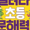 교과연계 독서로 문해력 UP 이미지