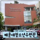 해운대 청소년수련관 | 수영장 도장 깨기 7 ; 해운대청소년수련관
