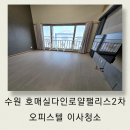 다인로얄팰리스2차 | [수원 이사청소] 호매실 다인팰리스 2차 복층 오피스텔, 모든홈케어의 디테일링 후기