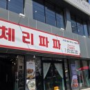 농업회사법인 주식회사 체리파파 | 김천 체리파파 돈가스 직지사맛집