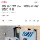 검찰 중간간부 인사…&#39;이성윤과 대립&#39; 변필건 유임 이미지