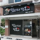 떡군이네 떡볶이 향남점 | [화성 향남 떡볶이 맛집] 안 느끼한 로제떡볶이 "떡군이네 향남점"