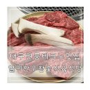 일미정육점 | 현풍 테크노폴리스맛집 현풍 일미한우 참숯식육식당 후기