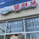 젤라부 | 홍성에서 만나는 감성 젤라또, 젤라부 방문 후기