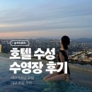 수영온천탕 | 수성 호텔 수영장 루프탑 온수풀 수영모자 이용요금 총정리