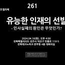 [강추] 261. [전북특별자치도 (가칭)와우하우미래캠프 협의체 초청 강의] 유능한 인재의 선발 – 인사실패의 원인은 무엇인가? 이미지