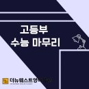 더뉴웨스트영어학원