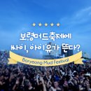 보령머드축제로 go! go !! - 싸이,아이유공연은 머드광장 해변무대에서 무료공연 이미지