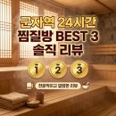 프라임 노다지 사우나 | 군자역 근처 24시간 찜질방 사우나 직접 가보고 고른 BEST 3 솔직 후기