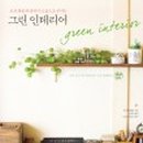 그린인테리어 - 안산시 상록구 건건로 75 | 그린인테리어