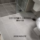 씨유학익SK뷰점 | 인천 줄눈 시공 전문 업체, 학익sk뷰 시공 후기