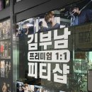 김부남 피티샵 | 김부남 피티샵 동두천 헬스장 솔직 후기