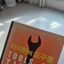 타이탄의 도구 이미지