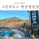 경주 산내 캠핑장 그린하우스펜션캠핑장 키즈 수영장 계곡 장박
