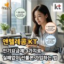 앤텔레콤 KT 인기요금제 3가지로 실패없이 선불폰 가입하는 법