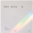 삶의 기둥, 하나님 말씀 ☆ / 윤치현 이미지