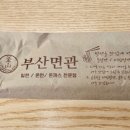 부산면관 파주운정점 이미지